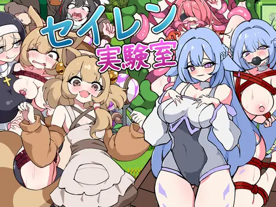 塞伦实验室 セイレン実験室 PC端 AI汉化版 预览图