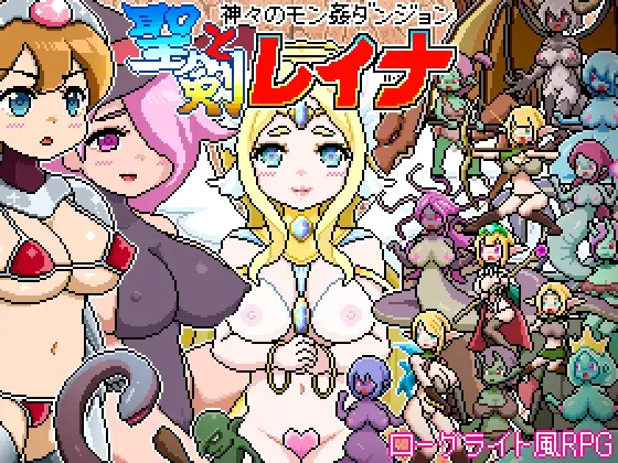 ドットローグライト風RPG～神々のモン姦ダンジョン～聖剣とレイナ PC端 AI汉化版 预览图
