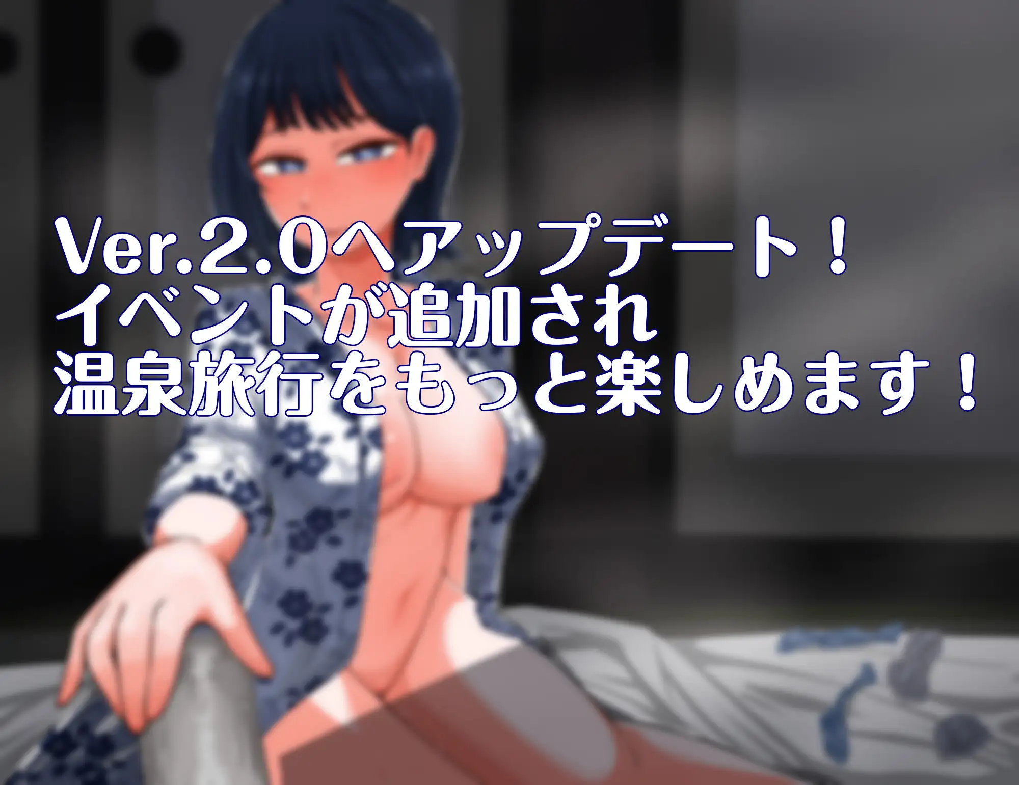 誘惑の温泉旅行～理性と背徳の一泊二日～ PC端 AI汉化版 预览图
