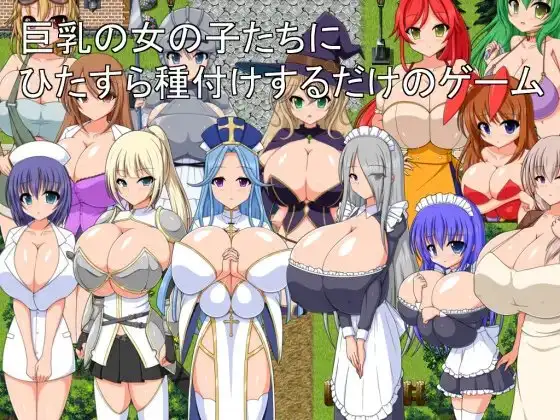 角色造型の女の子たちにひたすら種付けするだけのゲーム PC端 AI汉化版 预览图