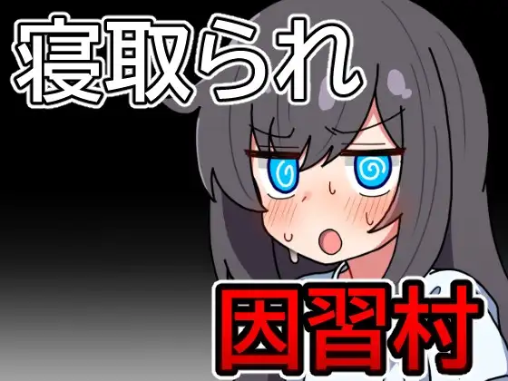 因習村の不確かな日常 PC端 AI汉化版 预览图