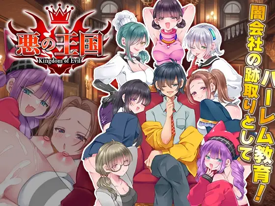 恶之王国 悪の王国 PC端 AI汉化版 预览图