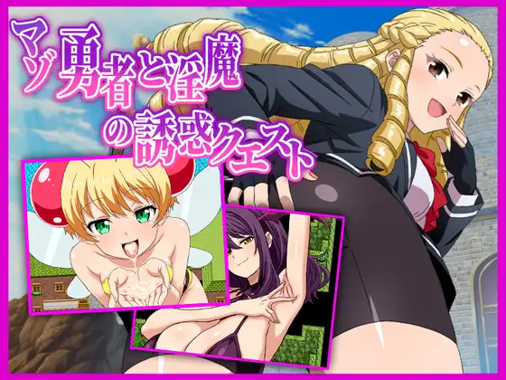 マゾ勇者と魅魔の誘惑クエスト v26.03.02 PC端 AI汉化版 预览图