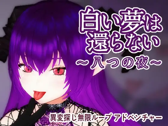 无法归还的白色之梦 白い夢は還らない~八つの夜~ PC端 官中版 预览图