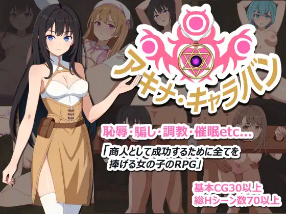 亚希奈・商队 アキナ・キャラバン PC端 AI汉化更新版 预览图