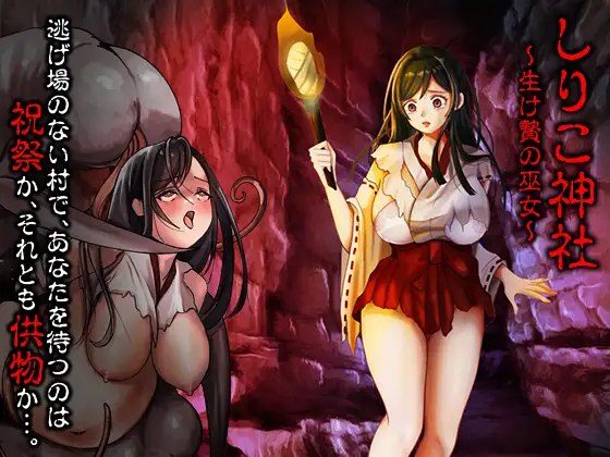 白木神社 ～献祭的巫女～ しりこ神社 ～生け贄の巫女～PC端 AI汉化更新版 预览图