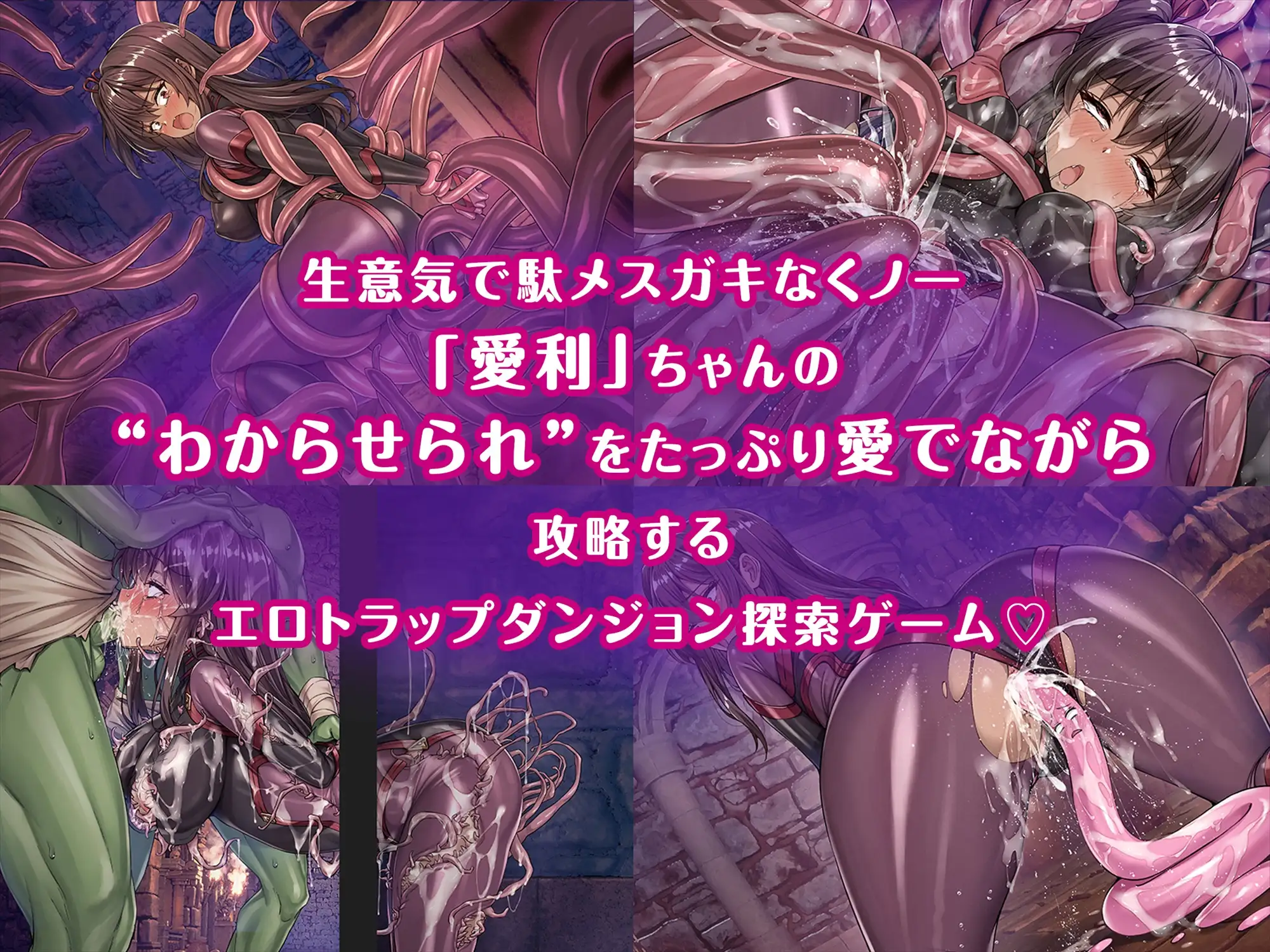 メ〇ガキくノ一VSエロトラップダンジョン～生意気メ〇ガキ わからせ 特化エロトラップダンジョン探索～ PC端 AI汉化版 预览图