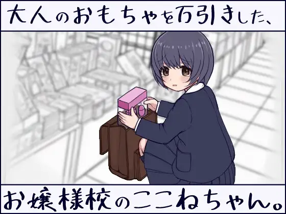 在千金小姐学校偷窃成人玩具的JK小音。大人のおもちゃを万引きした、お嬢様校のここねちゃん。正式版 PC端 更新版 预览图