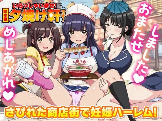 いらっしゃいませ！町中華 夕焼け軒です！ PC端 AI汉化版 预览图