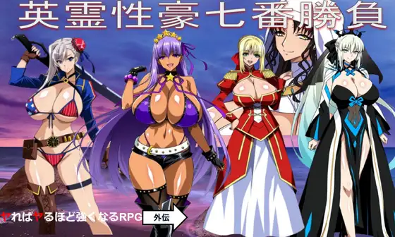 英霊性豪七番勝負 PC端 AI汉化版
