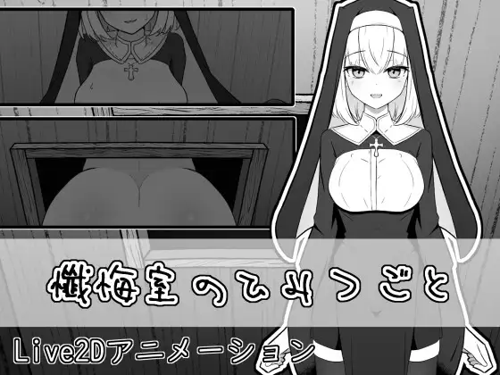 懺悔室のひみつごと v26.03.01 PC端 日文原版 预览图