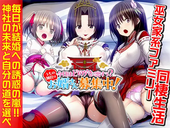 今天该释放情节哪个洞穴呢？我们家的神社正在招募上门女婿！今日はどの穴に出すぅ? う PC端 AI汉化更新版 预览图