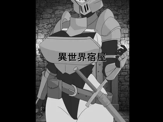 異世界宿屋 PC端 AI汉化版 预览图