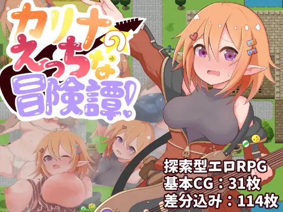 莉娜的情色冒险谭！カリナのえっちな冒険譚！PC端 AI汉化更新版 预览图