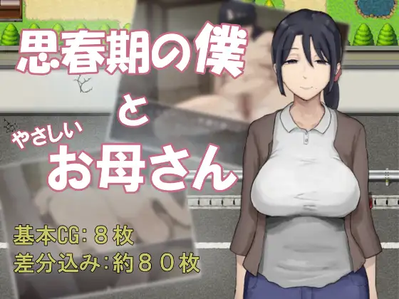 思春期的我与温柔的妈妈 思春期の僕とやさしいお母さん 内嵌AI汉化版 PC端 AI汉化更新版 预览图