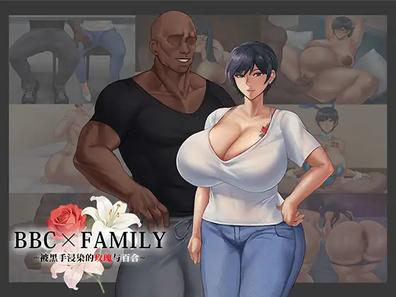 被黑手浸染的玫瑰与百合 BBC×FAMILY~被黑手浸染的玫瑰与百合~ 双端 AI汉化版