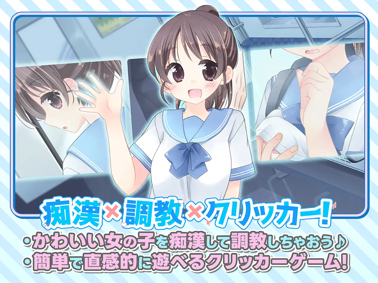 おさわり！JK痴○クリッカー♡ PC端 日文原版 预览图