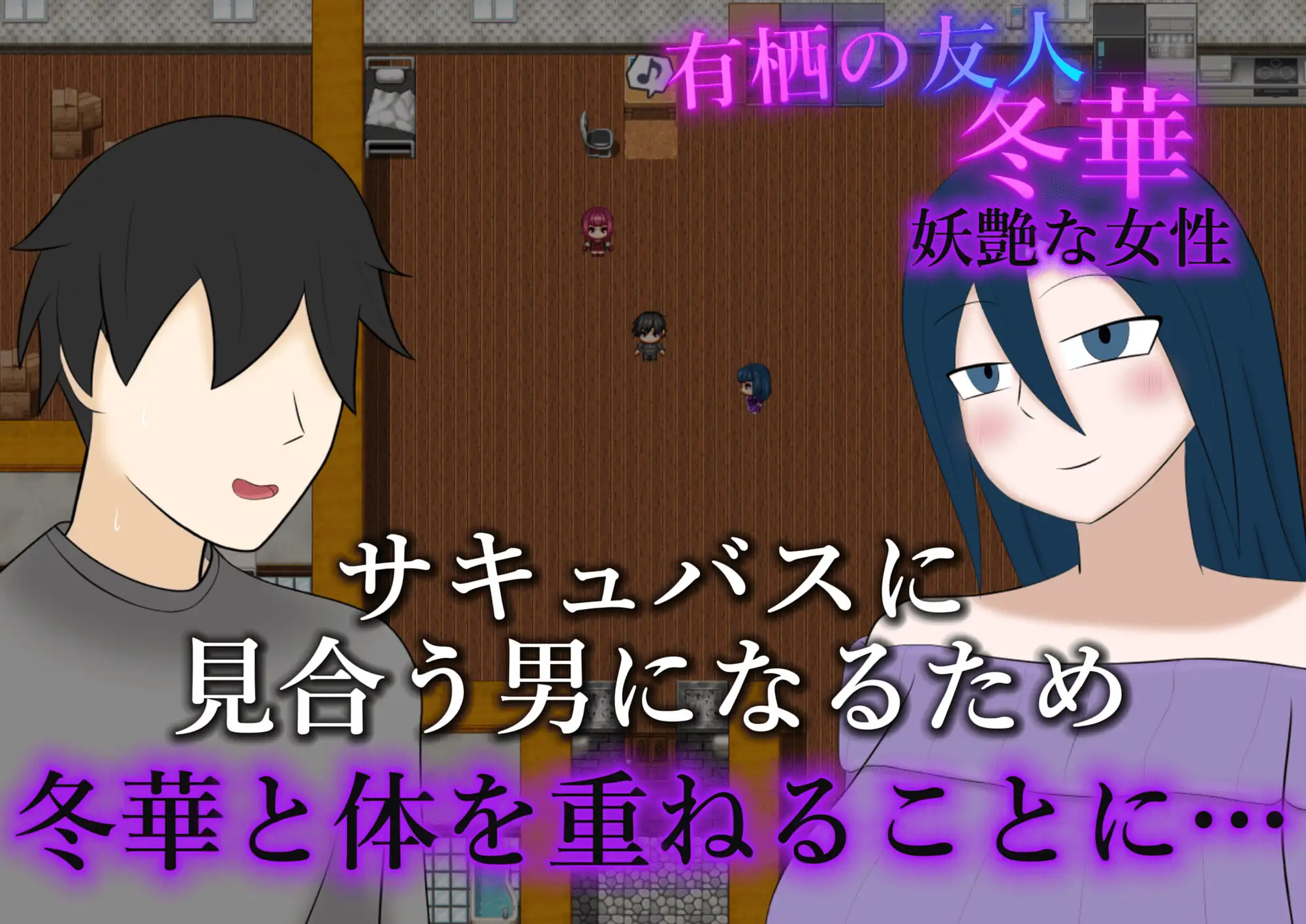 寝取らせサキュバス物語～逆寝取らせ性癖の君と僕～ PC端 AI汉化版 预览图