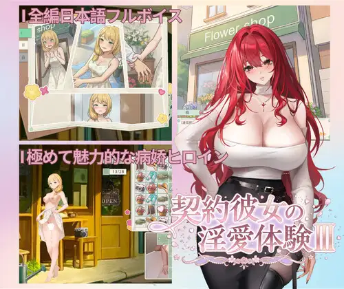 契約彼女の淫愛体験III PC端 官中版