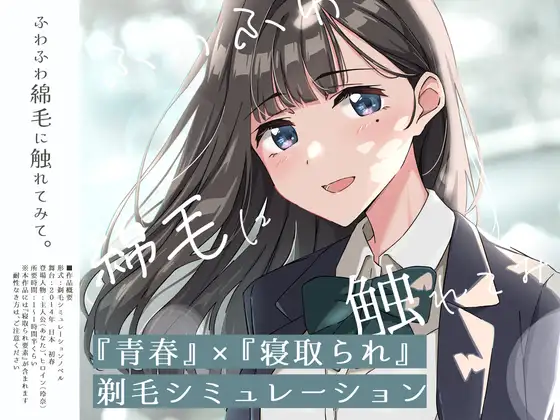 青春×寝取られ ふわふわ綿毛に触れてみて。～義妹の毛を剃るシミュレーション～ ver.01 PC端 AI汉化版