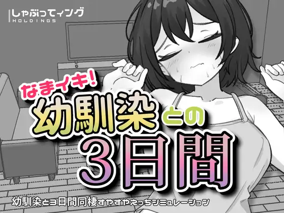 なまイキ！幼馴染との3日間 v1.1 双端 日文原版 预览图