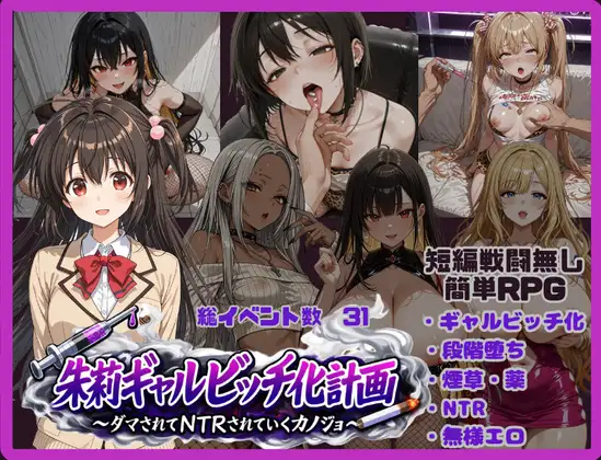 朱莉的淫乱堕落计划 朱莉ギャルビッチ化計画～騙されてNTRれていく彼女～ v1.4 双端 AI汉化版