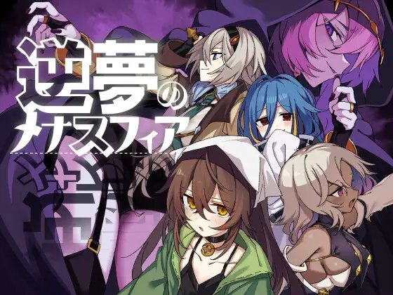 逆梦的梅纳斯菲亚 逆夢のメナスフィアDLC「その後の話/ヤムが企む話」 (附DLC1.01) 1.21 双端 AI汉化更新版