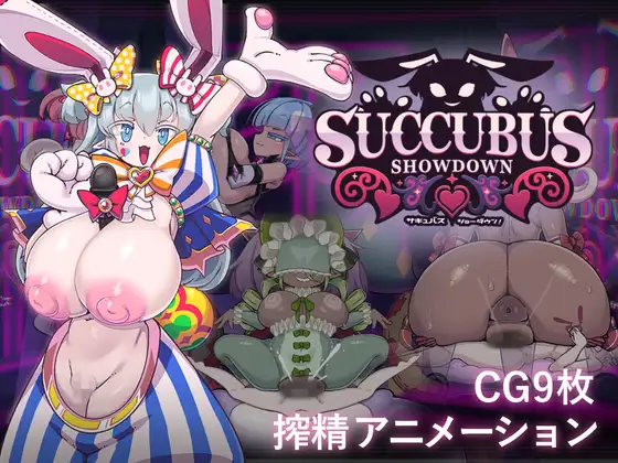 サキュバス・ショーダウン！ PC端 日文原版 预览图