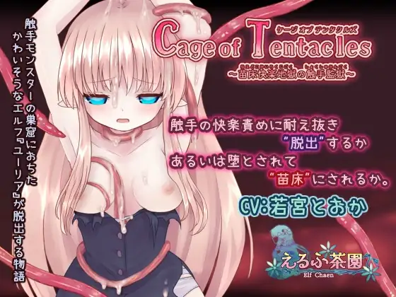 Cage of Tentacles ～成长载体快楽地獄の奇幻互动監獄～V1.30 DL官中 538/MB /转度 PC端 官中版 预览图