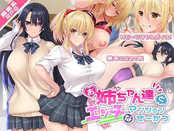 探索RPG/动态2C 和姐同伴的公寓生活（お姉ちゃん達とエッチなマンションせーかつ）V1.0 PC端 AI汉化完整版 预览图