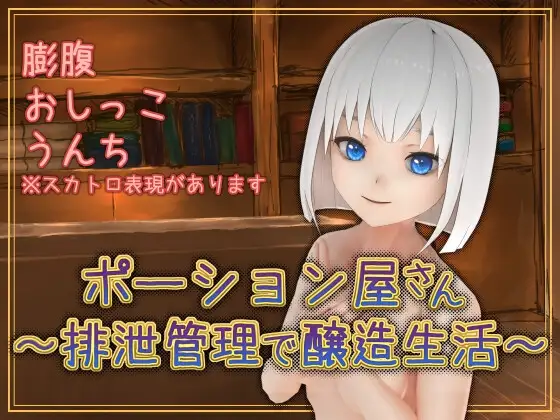 ポーション屋さん～排泄管理で醸造生活～ v1.0.2 PC端 AI汉化版 预览图