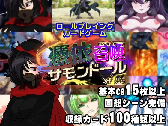 附身召唤傀儡（憑依召喚サモンドール）V1.0汉化汉化 PC端 AI汉化版 预览图