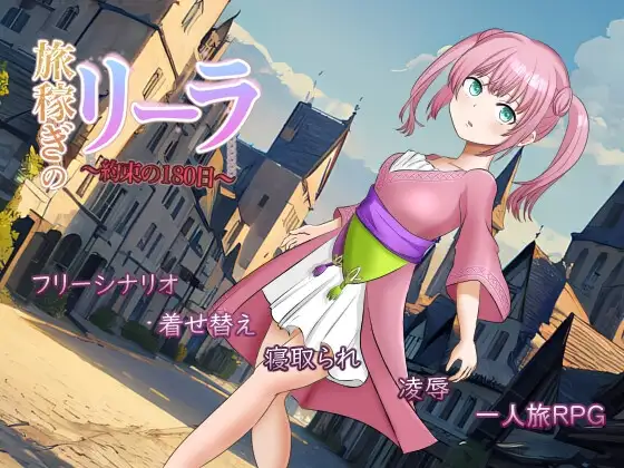 打工少女莉拉～180天的承诺～ Ver1.04 Ver0923 旅稼ぎのリーラ～約束の180 PC端 AI汉化版 预览图