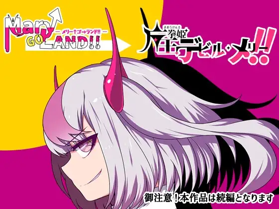 魔王拳姬魔鬼梅莉! Ver1.10 魔王拳姫デビルメリー! PC端 AI汉化版 预览图
