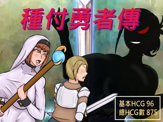 2C 種付勇者傳 （The Savior of Impregnation）V1.0 STEAM官中 PC端 官中版 预览图