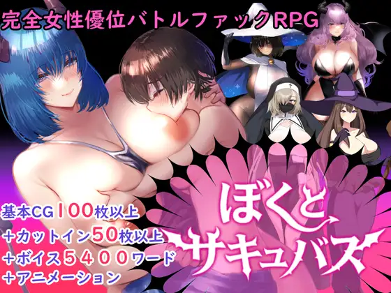 ぼくとサキュバス v1.3 PC端 AI汉化版 预览图