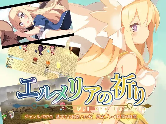 エルメリアの祈り V1.01 PC端 AI汉化版 预览图