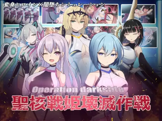 オペレーションダークサイド:聖核戦姫壊滅作戦 Ver.1.7 + DLC ～戦闘員完全壊滅編 PC端 AI汉化版 预览图