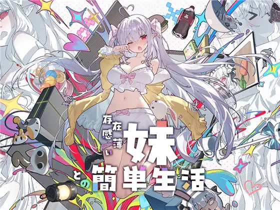 和存在感薄弱的妹妹一起的简单生活 存在感薄い妹との簡単生活 V1.0.3 双端 官中版 预览图