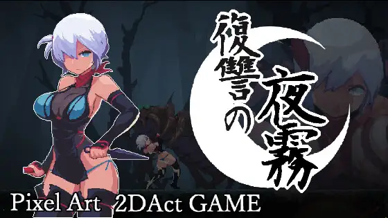 復讐の夜霧 v1.0.1 PC端 官中版 预览图