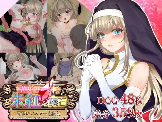 圣女萨莎与朱红魔石 Ver.1.0.9 聖女サーシャと朱紅の魔石 双端 AI汉化版 预览图