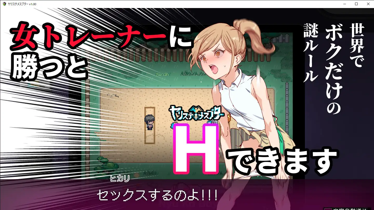 YARISUTEMESUBUTA ~ 一次易大师 ~/ヤリステメスブター ボクだけの謎ルール! V3.06 双端 官中版 预览图