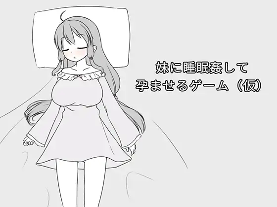 妹に睡眠○して成长线るゲーム(仮) v2026.02.22 PC端 官中版 预览图