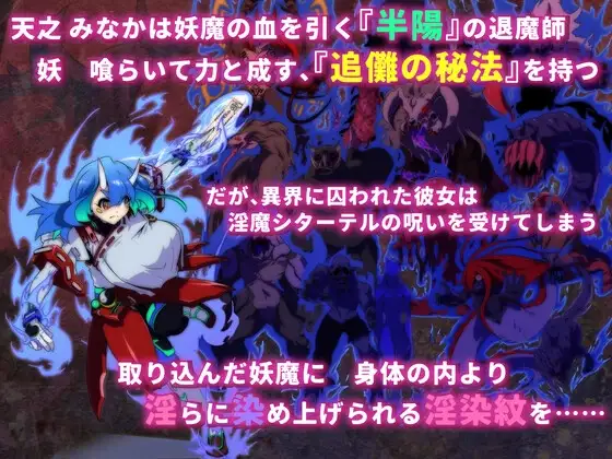 淫染的退魔鬼 Ver0705 淫染の退魔鬼 PC端 AI汉化版 预览图