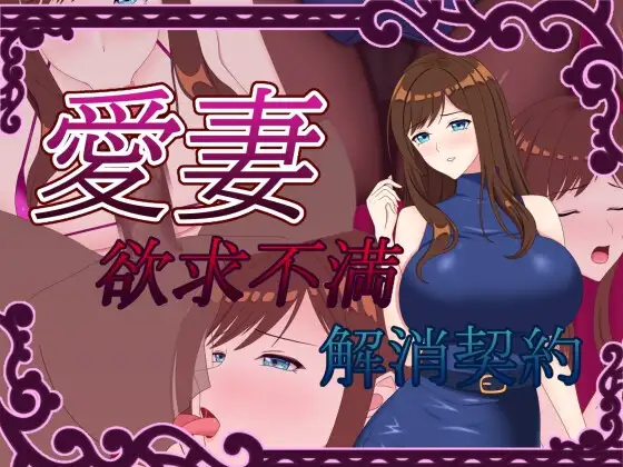 爱妻 ～欲求不满解决契约～ 愛妻 ～欲求不満解消契約～AI汉化版 双端 AI汉化完整版 预览图