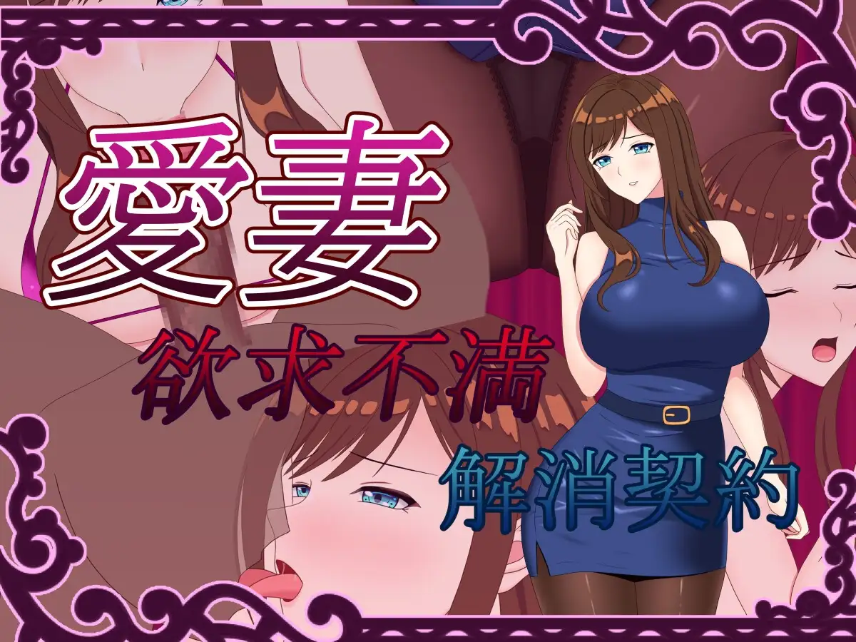 爱妻 ～欲求不满解决契约～ 愛妻 ～欲求不満解消契約～AI汉化版 双端 AI汉化完整版 预览图