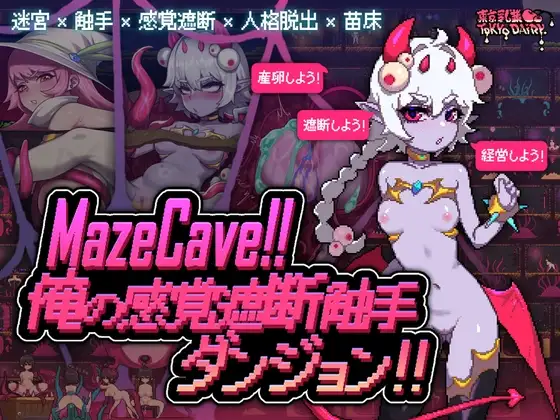 MazeCave ~ 我的感官遮断奇幻互动地牢！ Ver241013 PC端 官中版 预览图