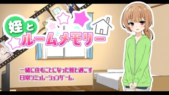 侄女和房间的回忆 姪とルームメモリー Ver1.1.1 PC端 AI汉化版 预览图