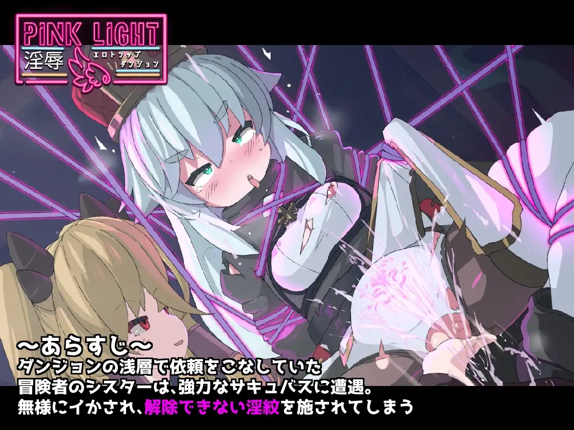 PINK LIGHT 淫辱情色陷阱地牢 PINK LIGHT 淫辱エロトラップダンジョン v1.0.1 PC端 预览图