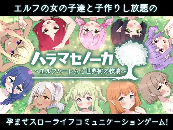 ハラマセノーカ～エルフハーレムと世界樹の牧場～ 精灵多角色关系与世界树的牧场～ Ver.1. PC端 AI汉化版 预览图